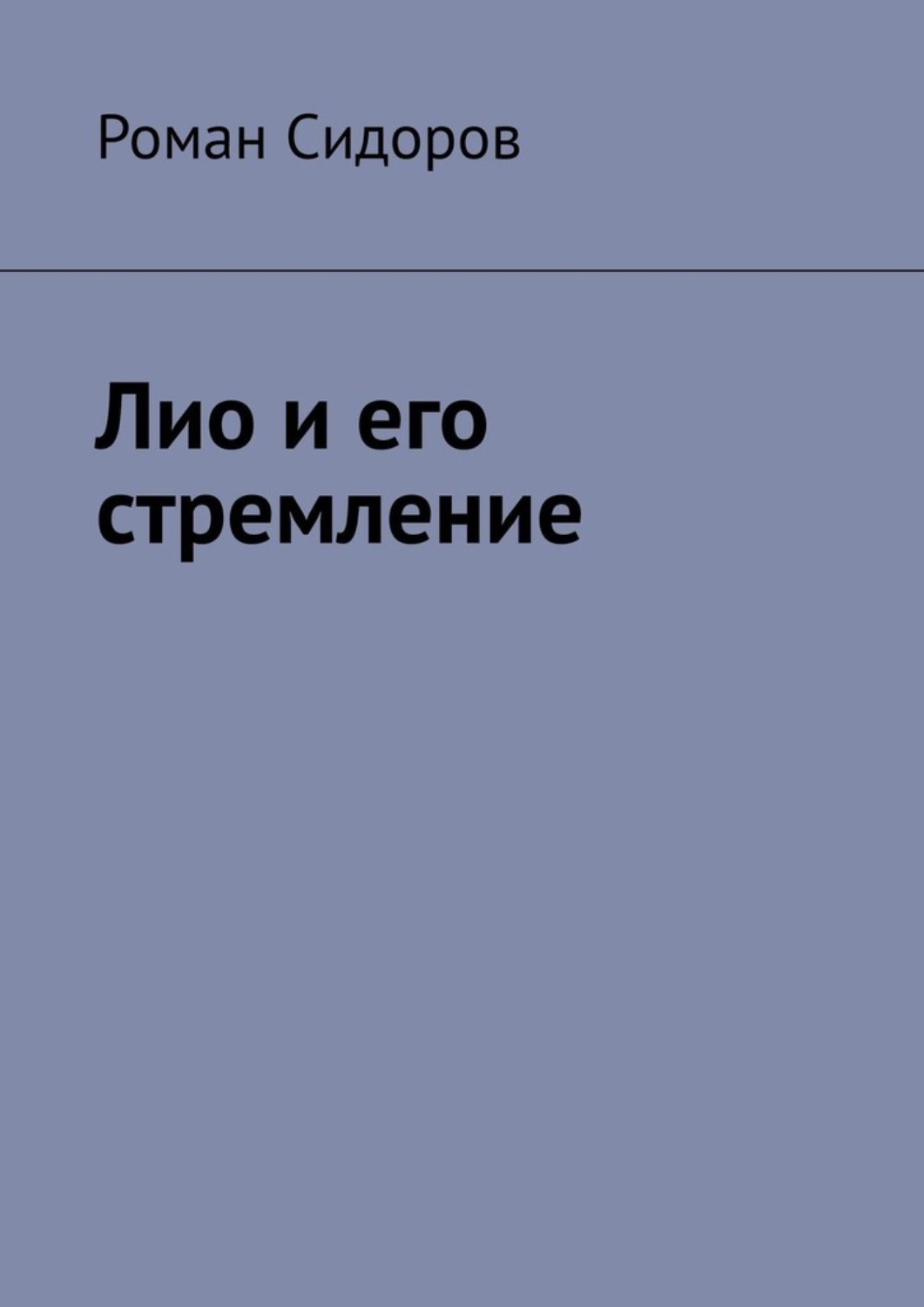 Обложка книги «Лио и его стремление»