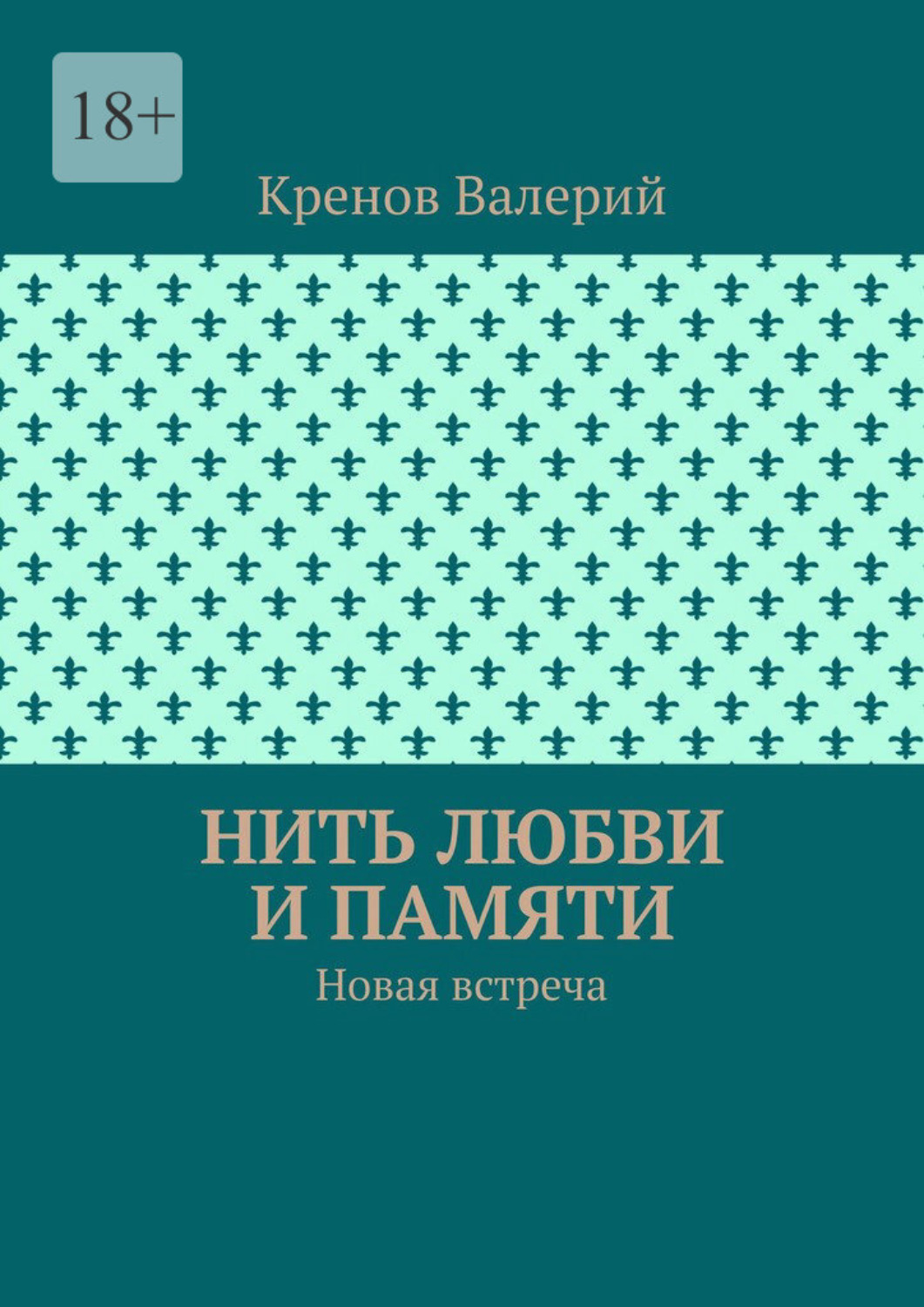 Обложка книги «Нить любви и памяти. Новая встреча»