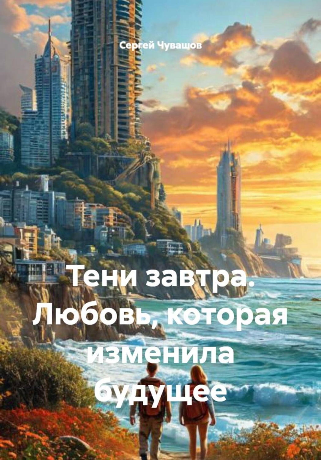 Обложка книги «Тени завтра. Любовь, которая изменила будущее»