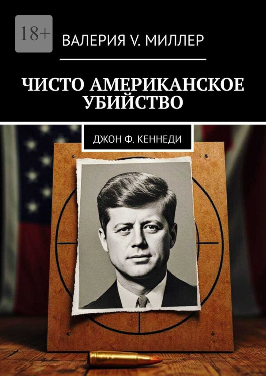 Обложка книги «Пуля для президента. Джон Ф. Кеннеди»