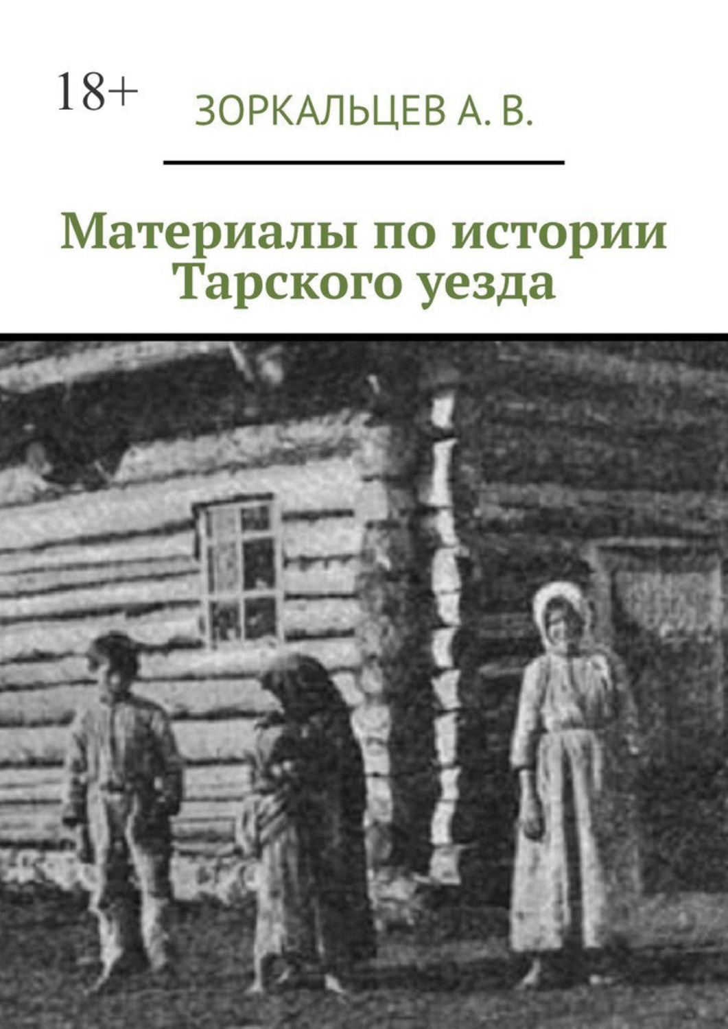 Обложка книги «Материалы по истории Тарского уезда»
