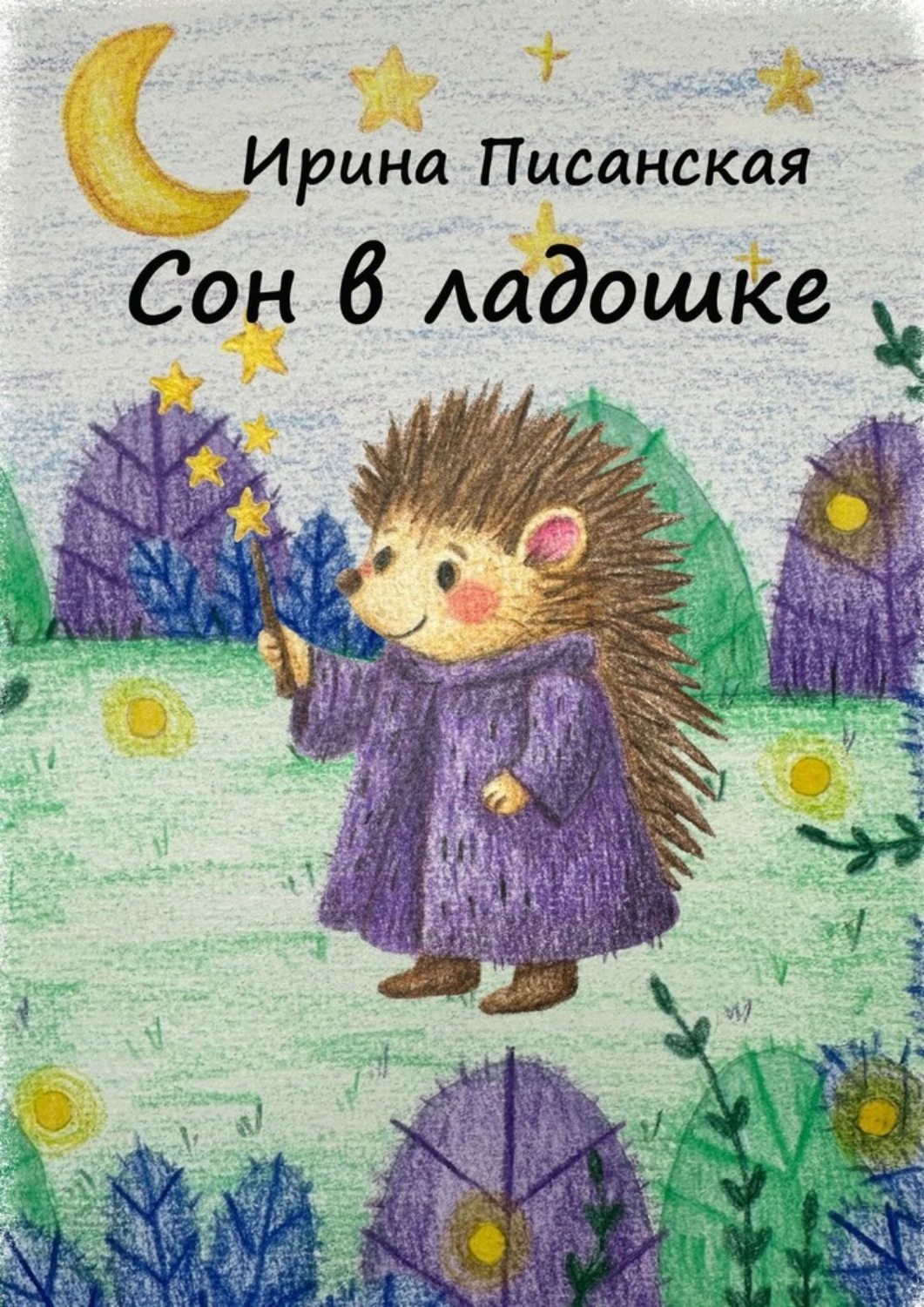 Обложка книги «Сон в ладошке»