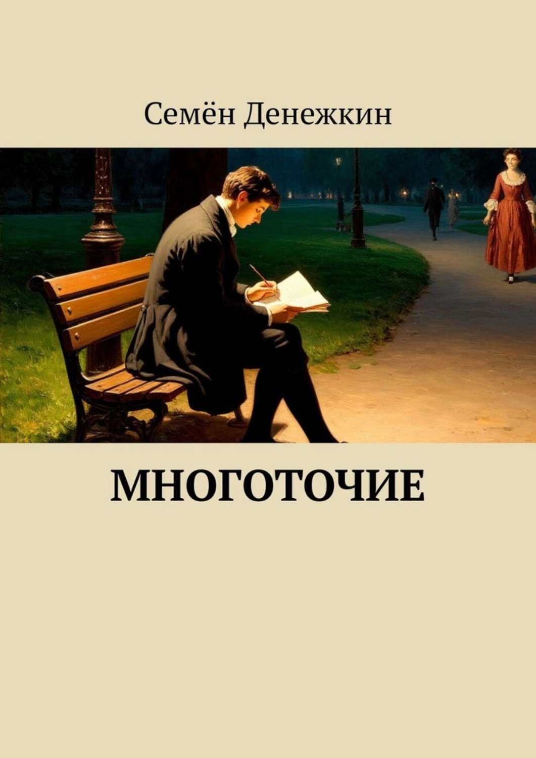 Обложка книги «Многоточие»