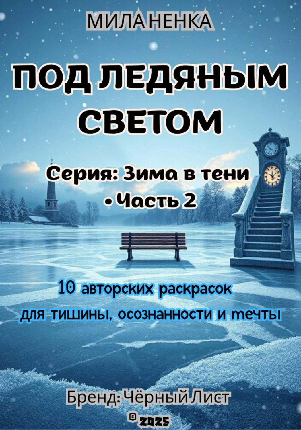 Обложка книги «Под ледяным светом. Зима в тени • Часть 2»