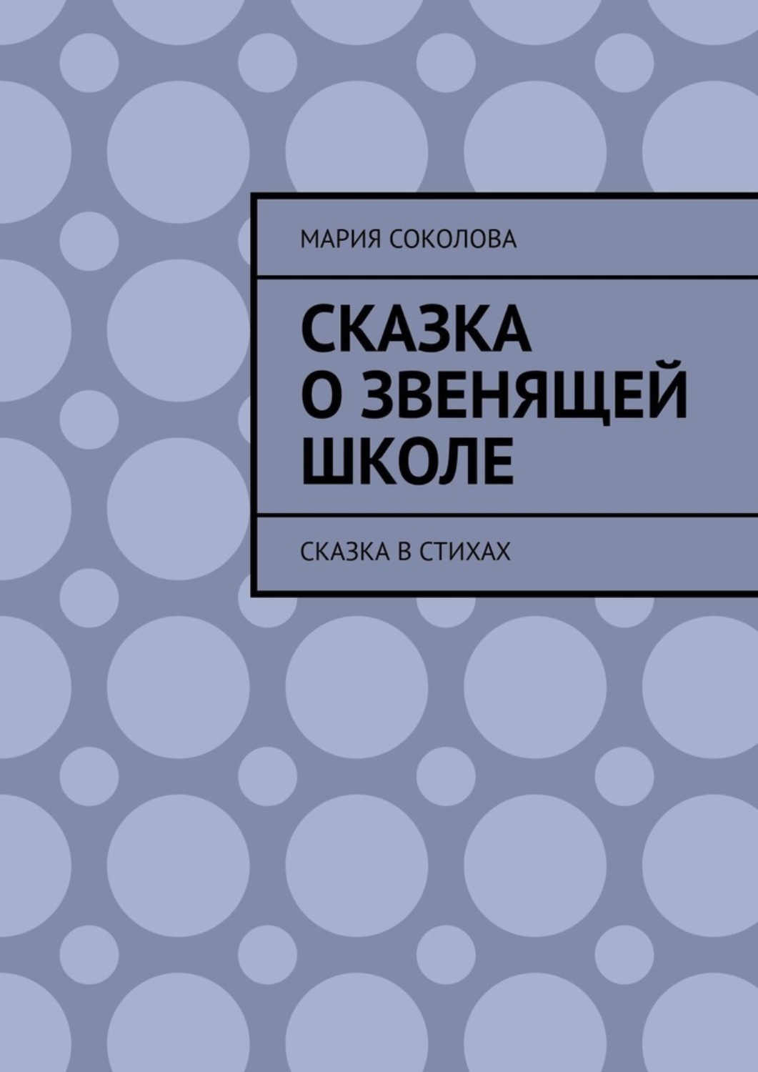 Обложка книги «Сказка о звенящей школе. Сказка в стихах»