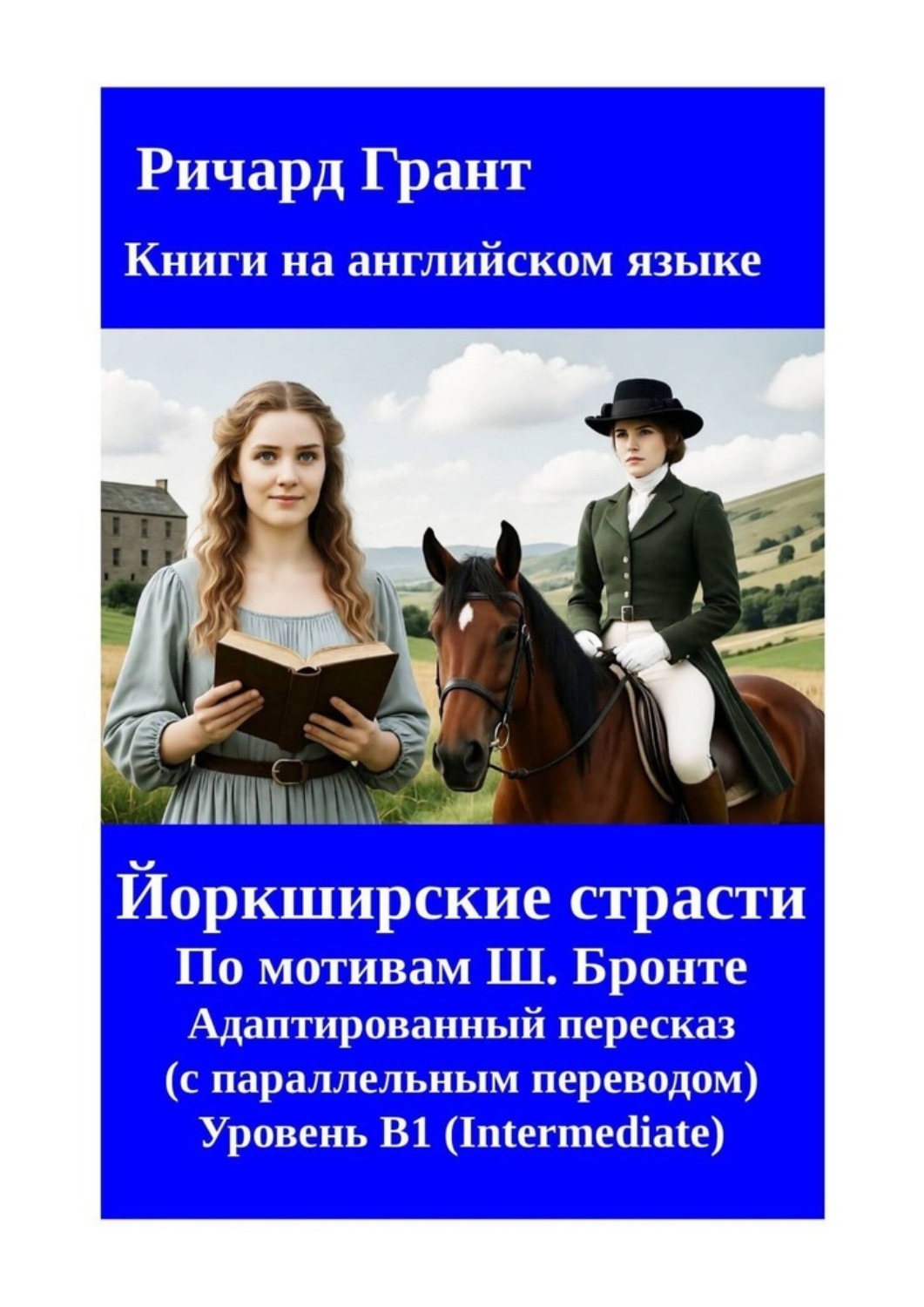 Обложка книги «Йоркширские страсти»