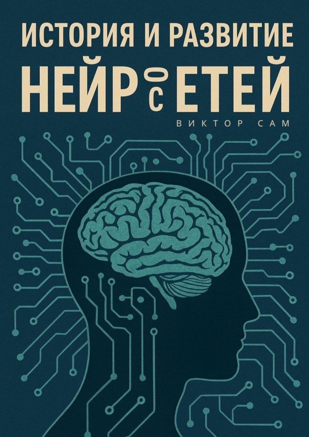 Обложка книги «История и развитие нейросетей»