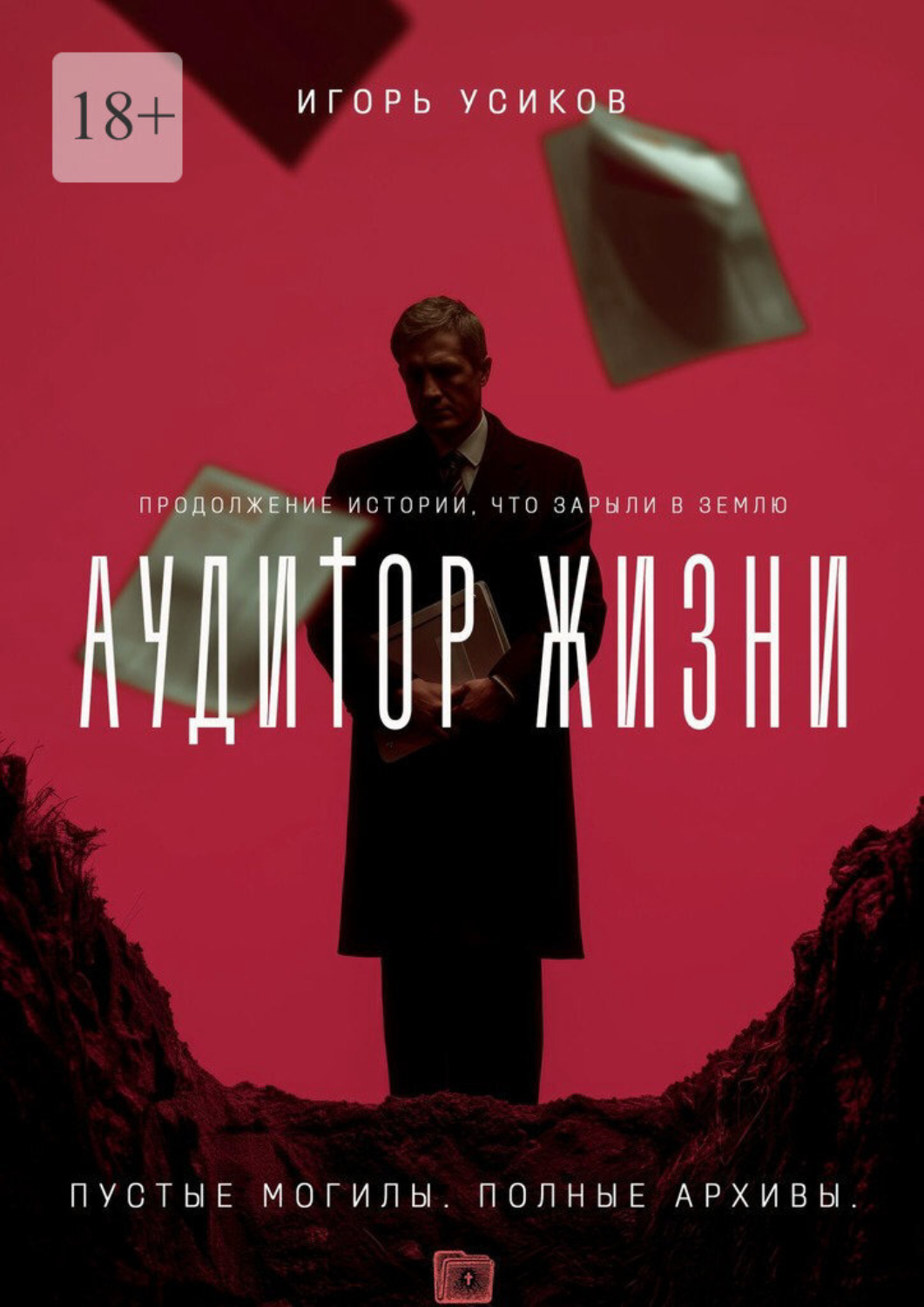 Обложка книги «Аудитор жизни. Пустые могилы. Полные архивы»