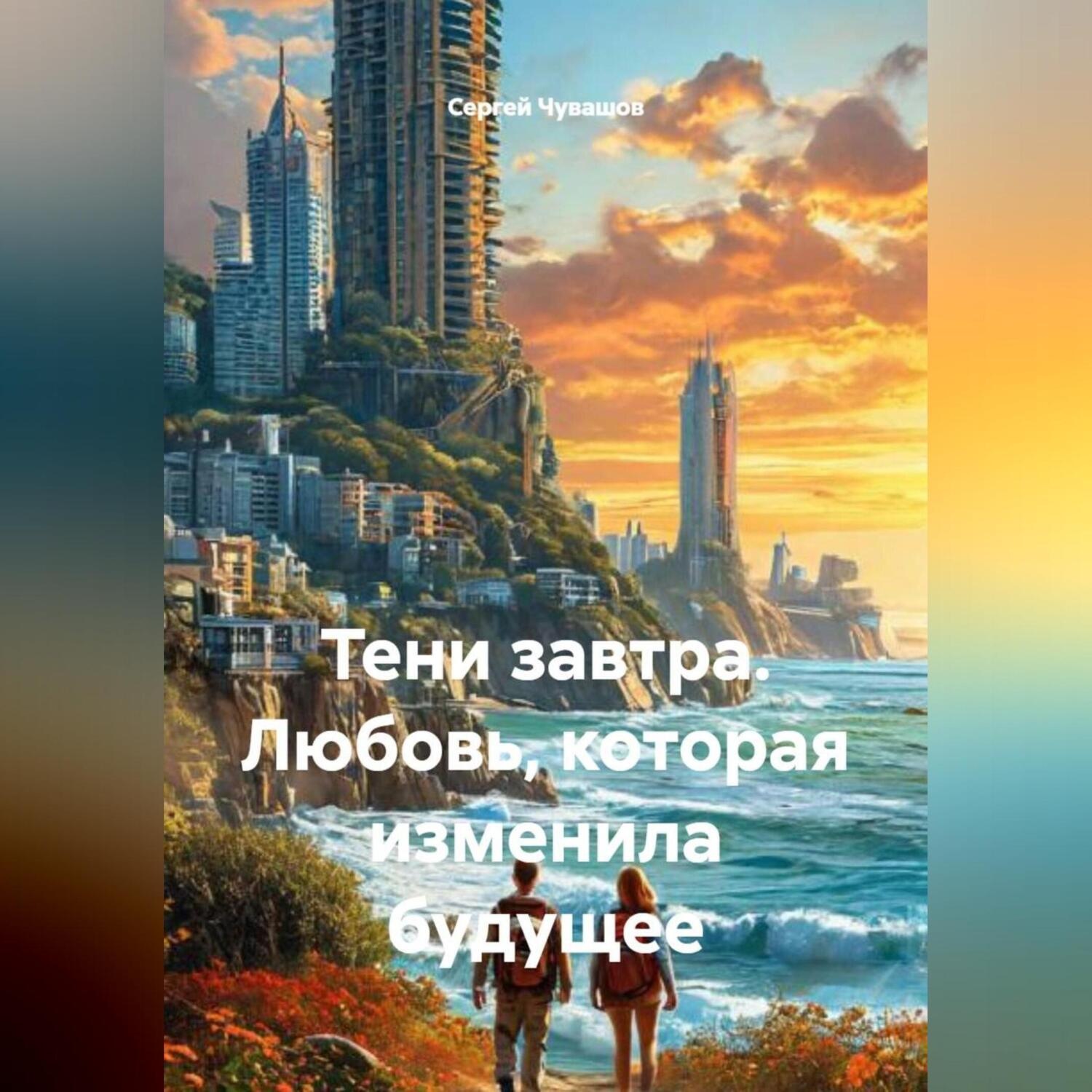 Обложка книги «Тени завтра. Любовь, которая изменила будущее»