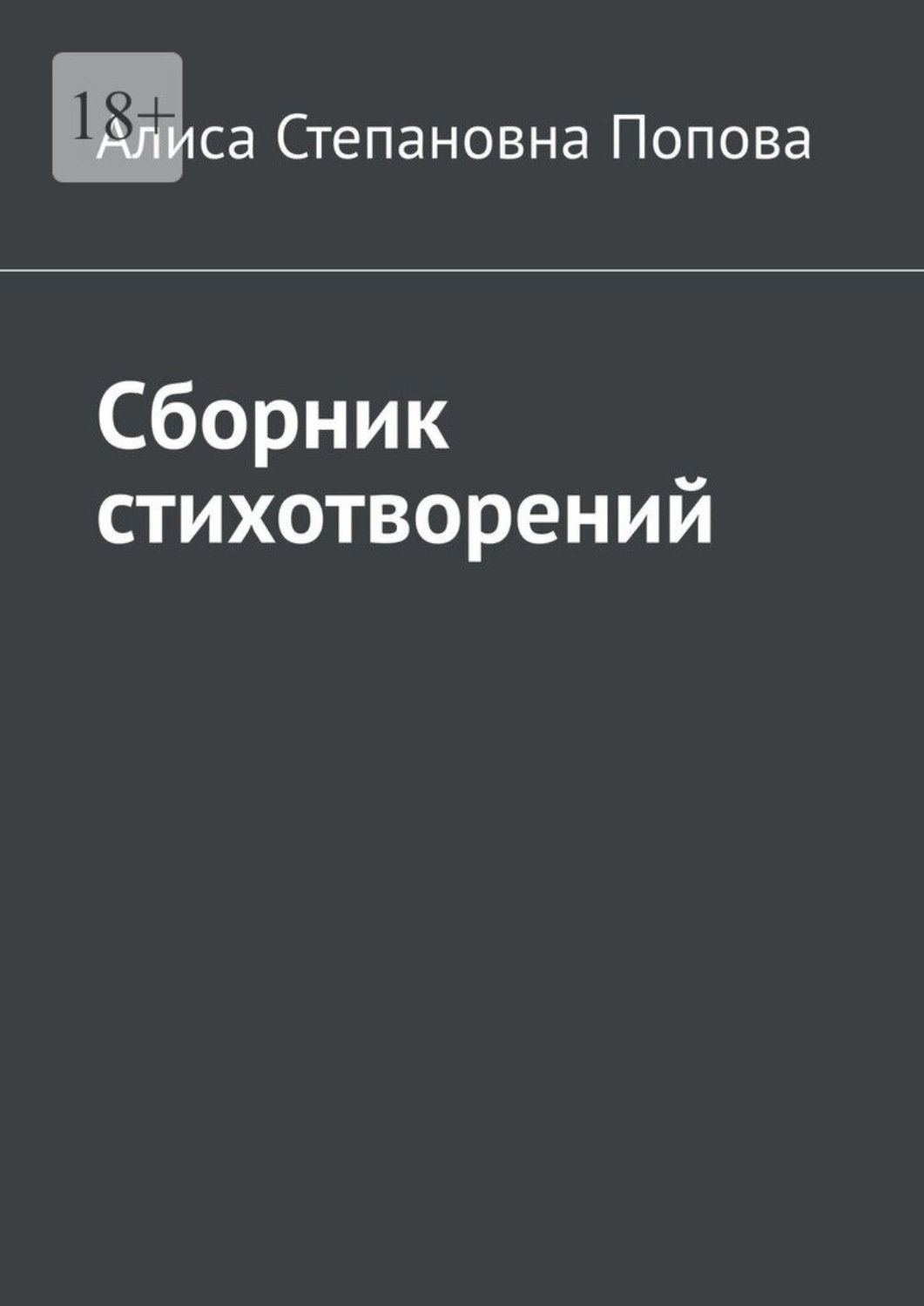 Обложка книги «Сборник стихотворений»