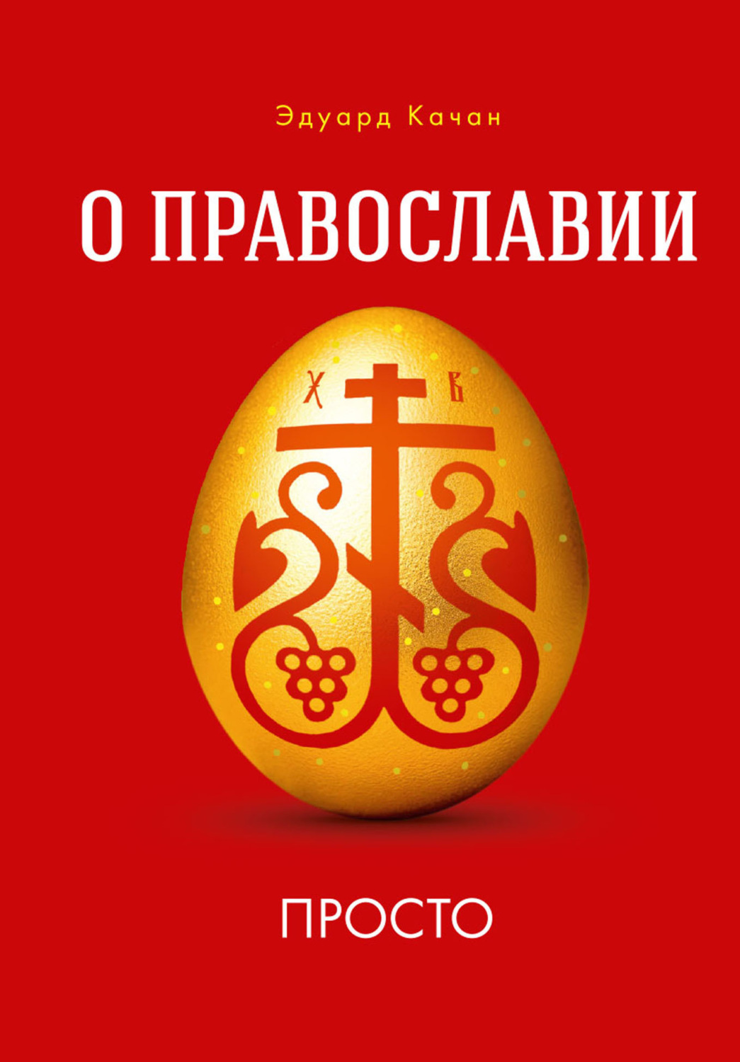 Обложка книги «О Православии просто»