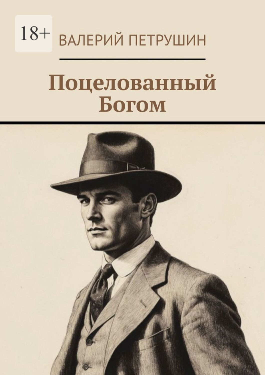 Обложка книги «Поцелованный богом»