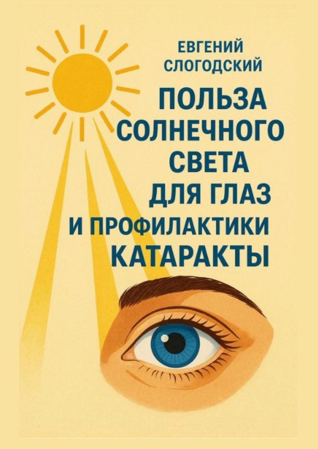Обложка книги «Польза солнечного света для глаз и профилактики катаракты»