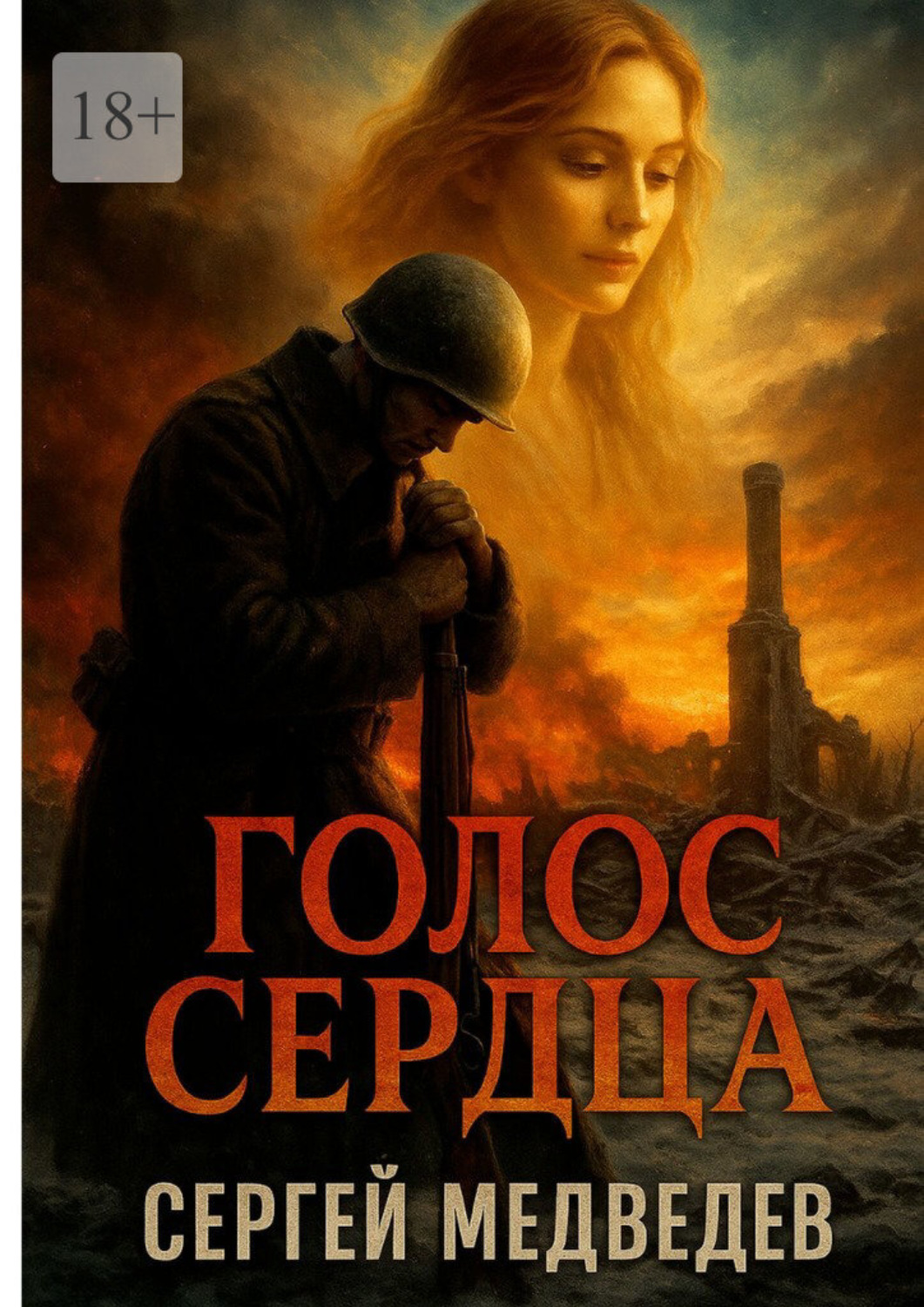 Обложка книги «Голос сердца»