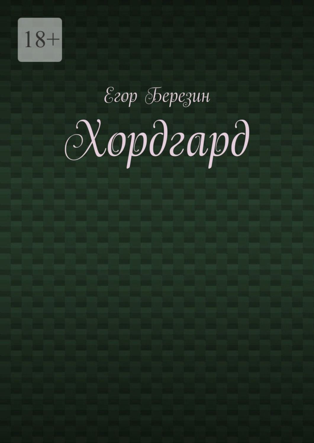 Обложка книги «Хордгард»