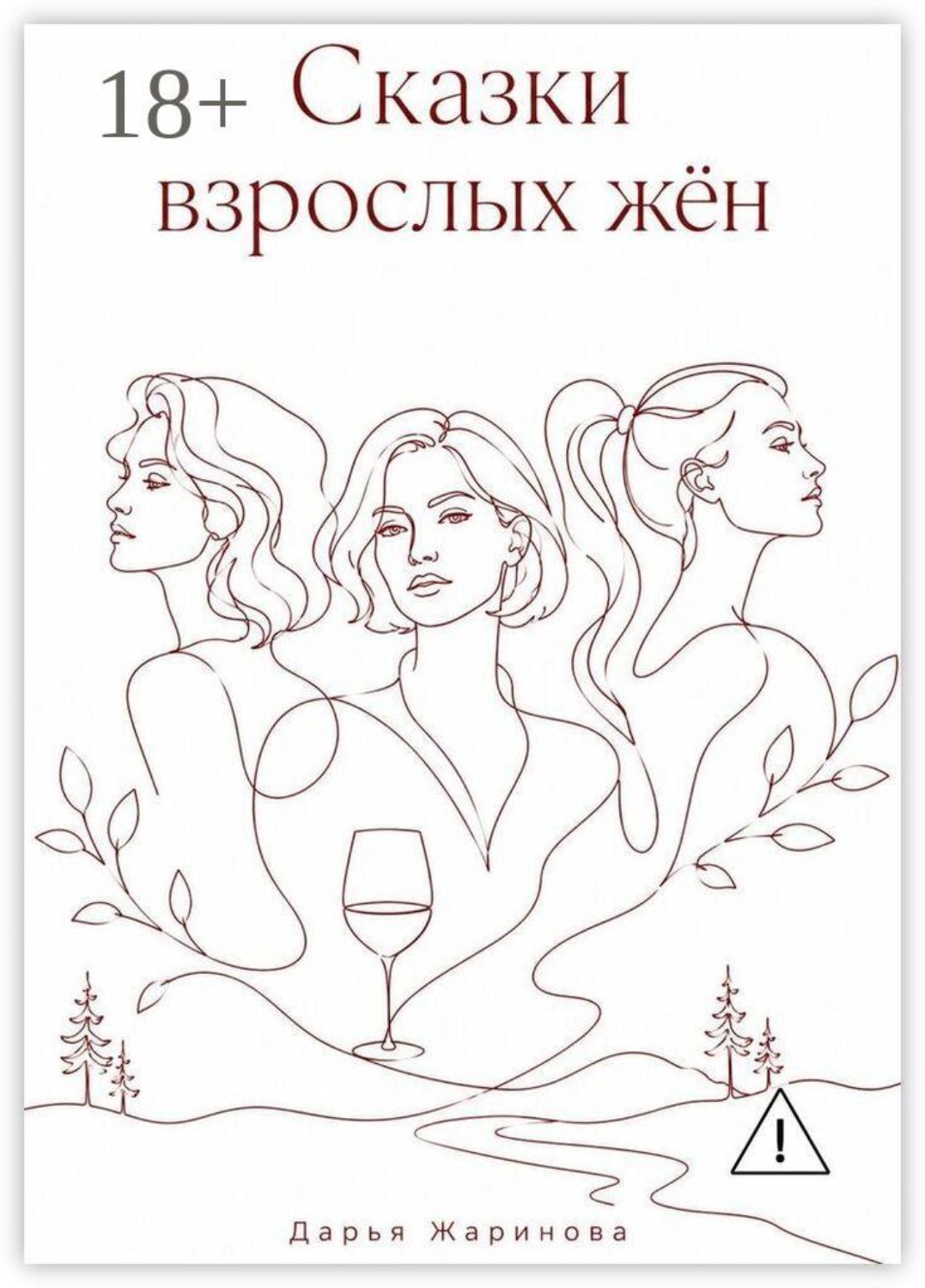 Обложка книги «Сказки взрослых жён»