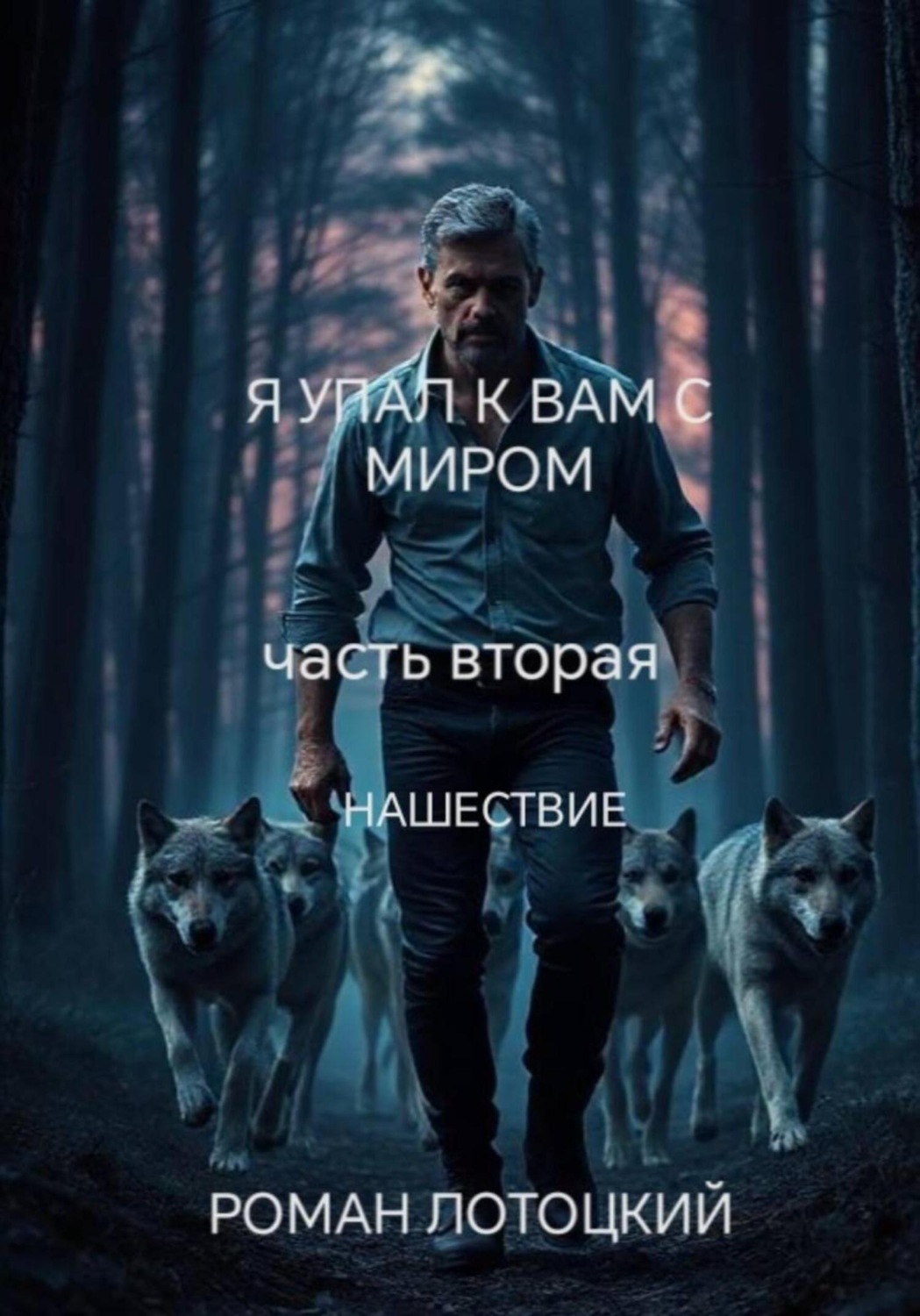 Обложка книги «Я упал к вам с миром. Часть вторая. Нашествие»