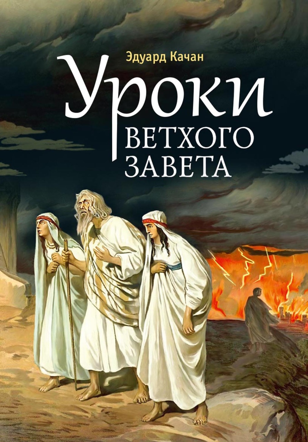 Обложка книги «Уроки Ветхого Завета. Авраам. Моисей. Давид»