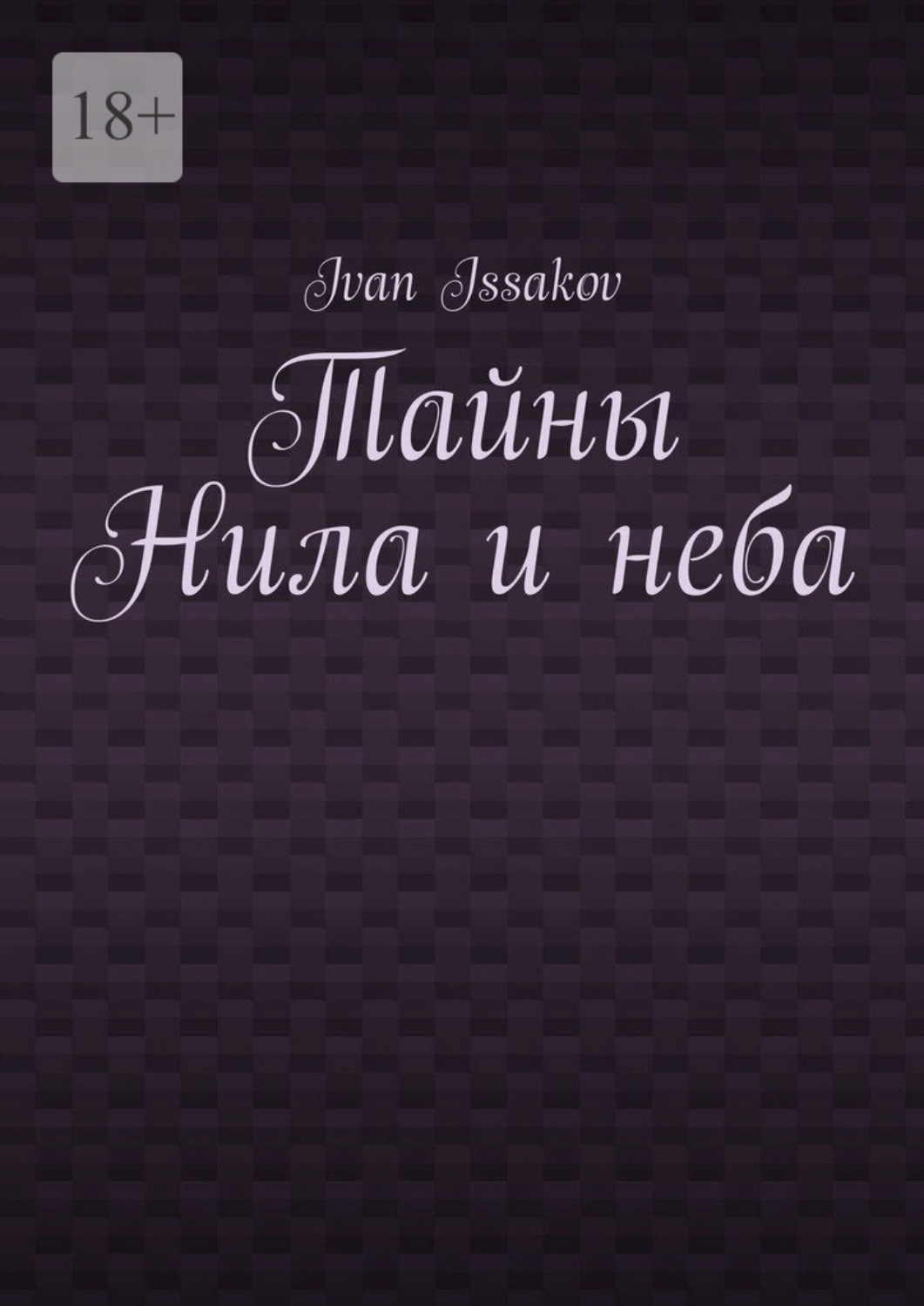 Обложка книги «Тайны Нила и неба»