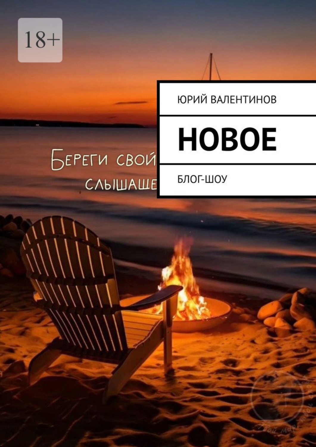 Обложка книги «Новое. Блог-шоу»