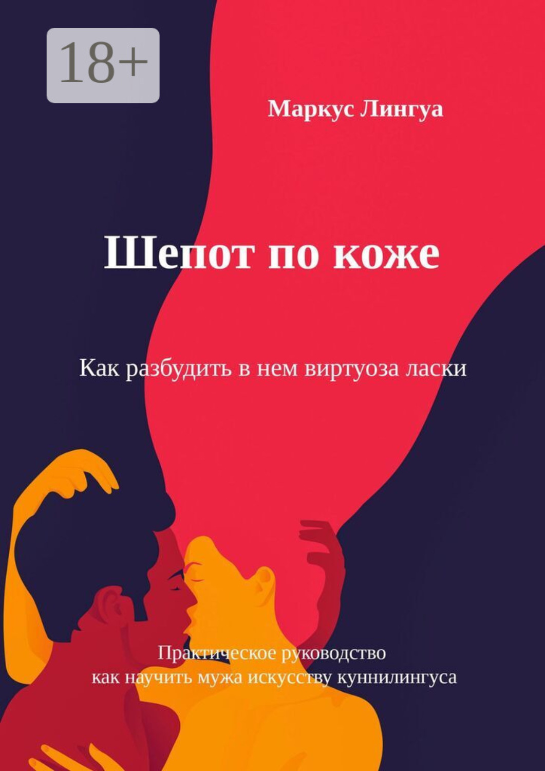 Обложка книги «Шепот по коже. Как разбудить в нем виртуоза ласки. Практическое руководство, как научить мужа искусству куннилингуса»