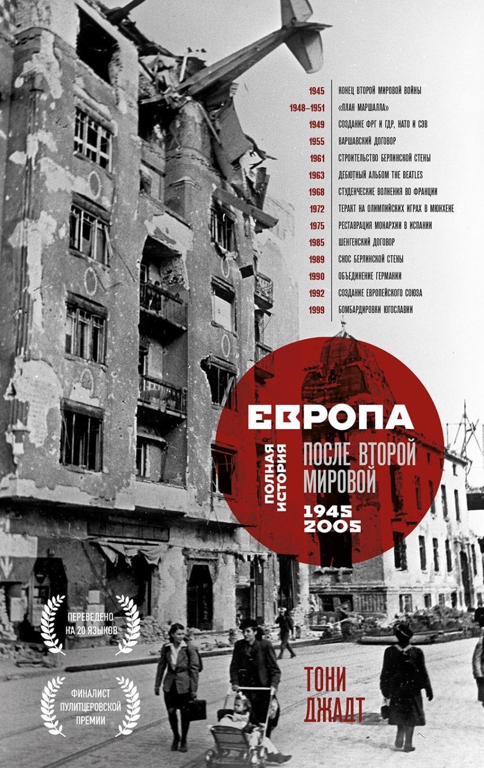 Обложка книги «Европа после Второй Мировой. 1945-2005 гг. Полная история»