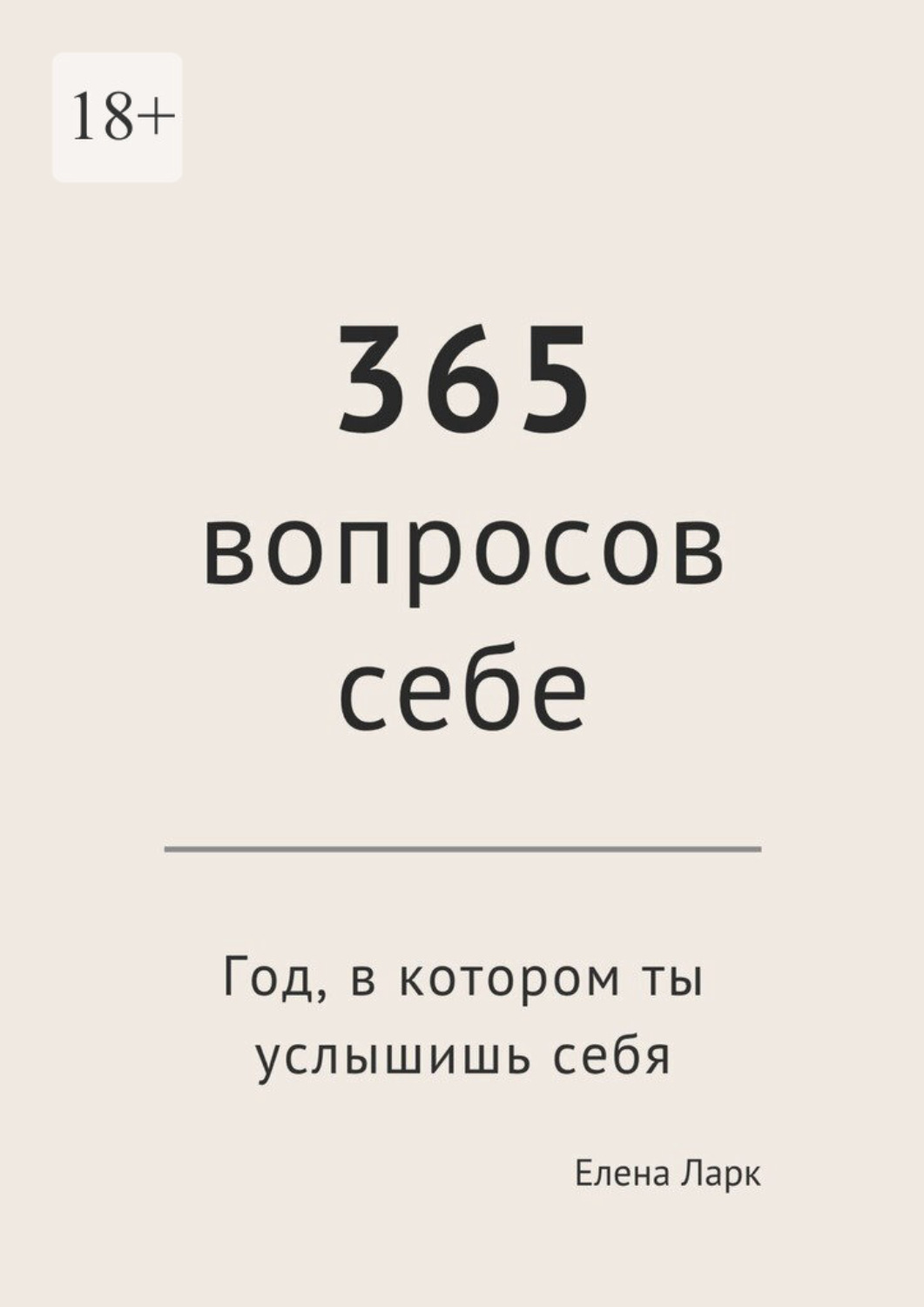 Обложка книги «365 вопросов себе. Год, в котором ты услышишь себя»