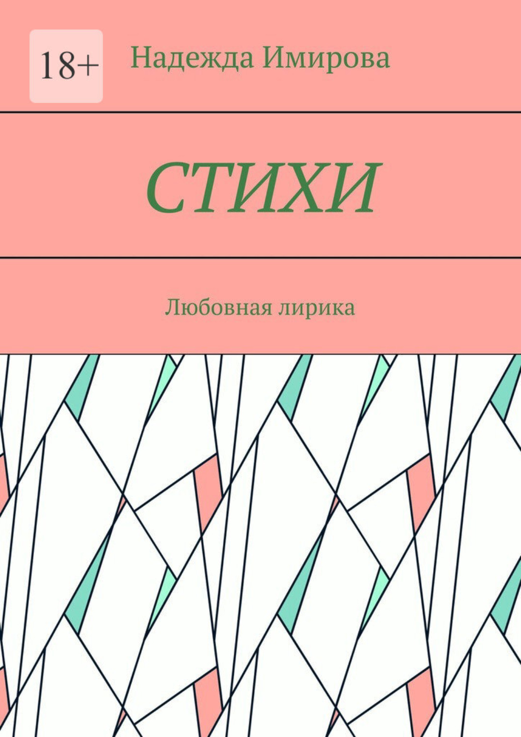 Обложка книги «Стихи. Любовная лирика»