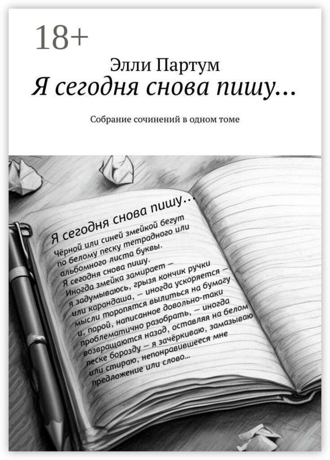 Обложка книги «Я сегодня снова пишу… Собрание сочинений в одном томе»