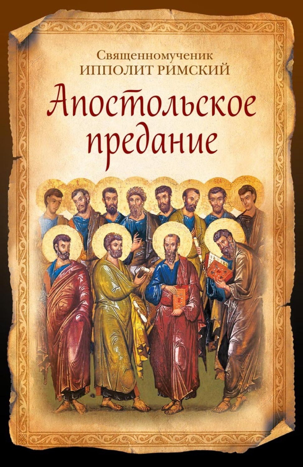 Обложка книги «Апостольское предание»