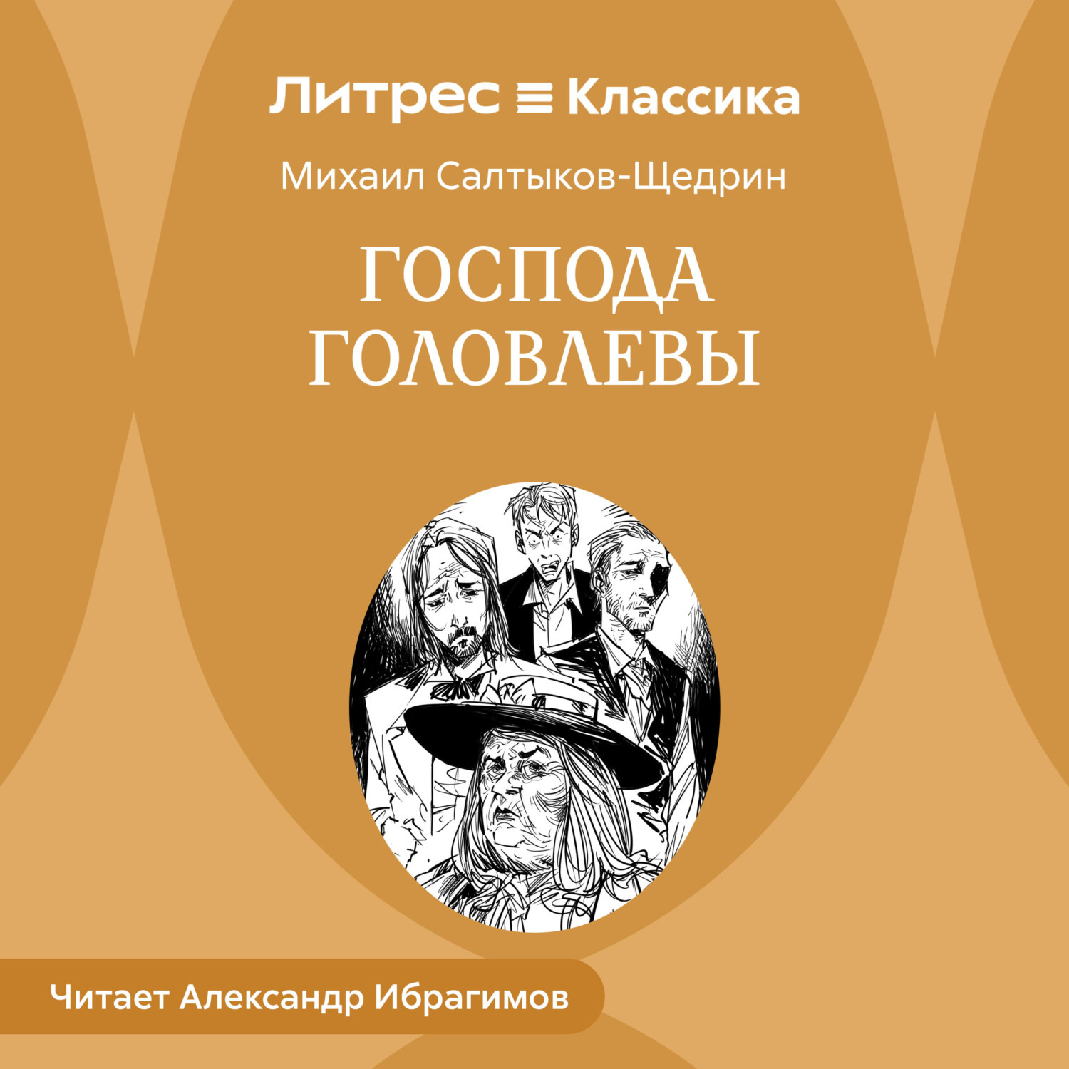 Обложка книги «Господа Головлевы»