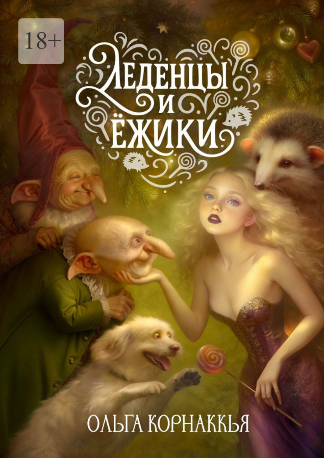 Обложка книги «Леденцы и ёжики»