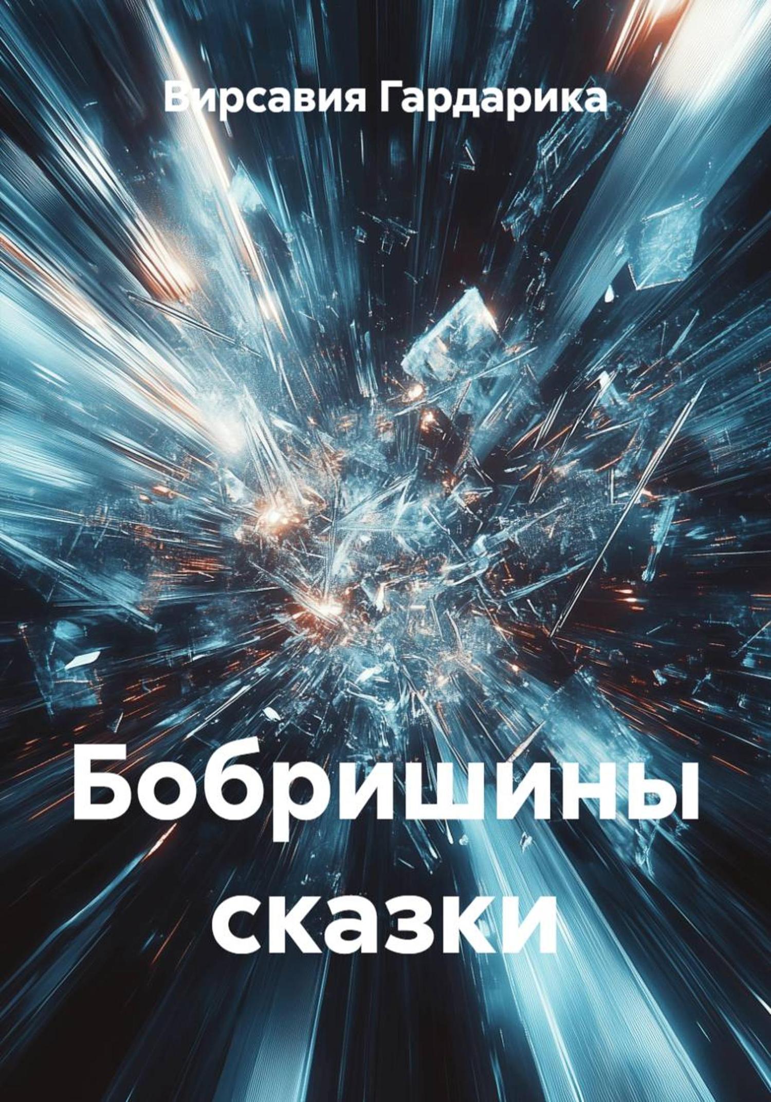 Обложка книги «Бобришины сказки»