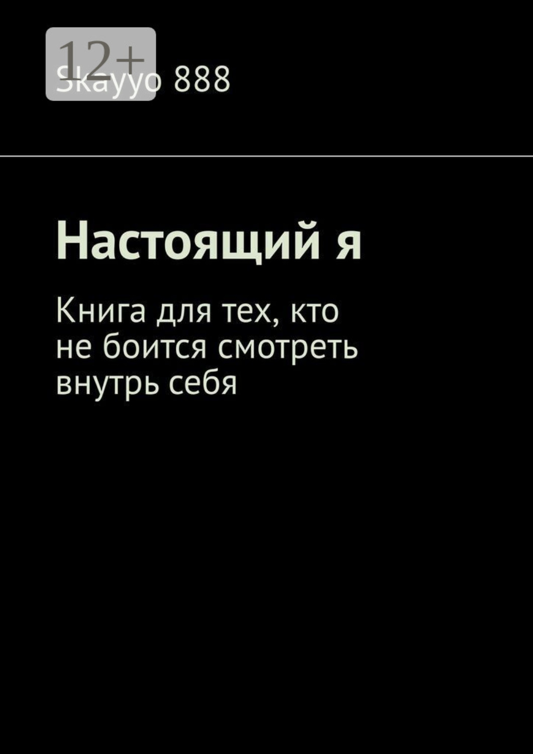 Обложка книги «Настоящий я. Книга для тех, кто не боится смотреть внутрь себя»
