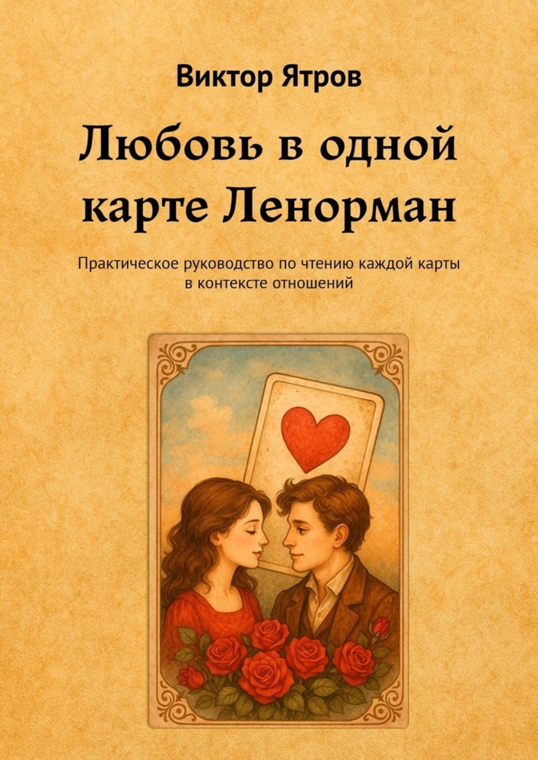 Обложка книги «Любовь в одной карте Ленорман. Практическое руководство по чтению каждой карты в контексте отношений»
