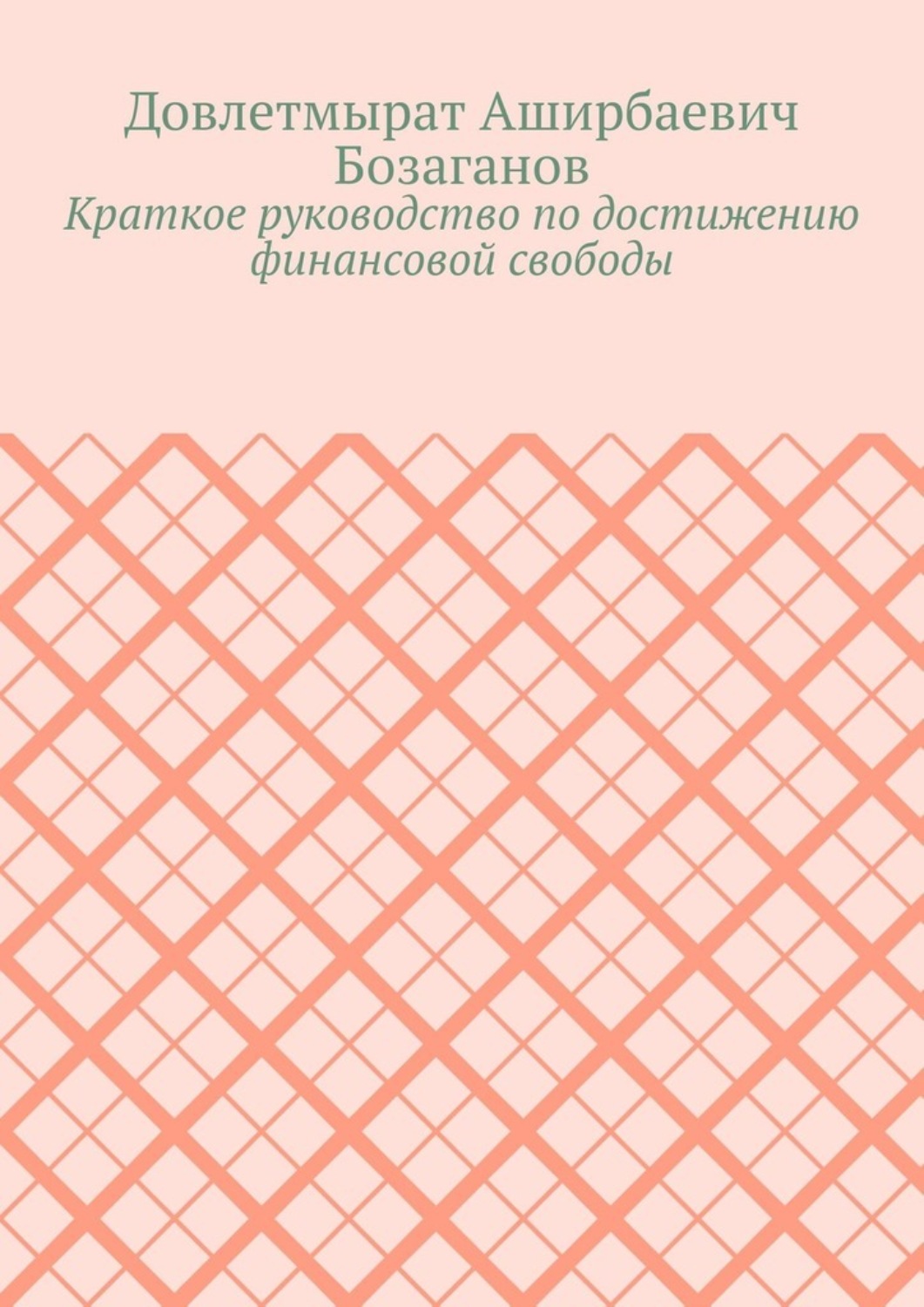 Обложка книги «Краткое руководство по достижению финансовой свободы»
