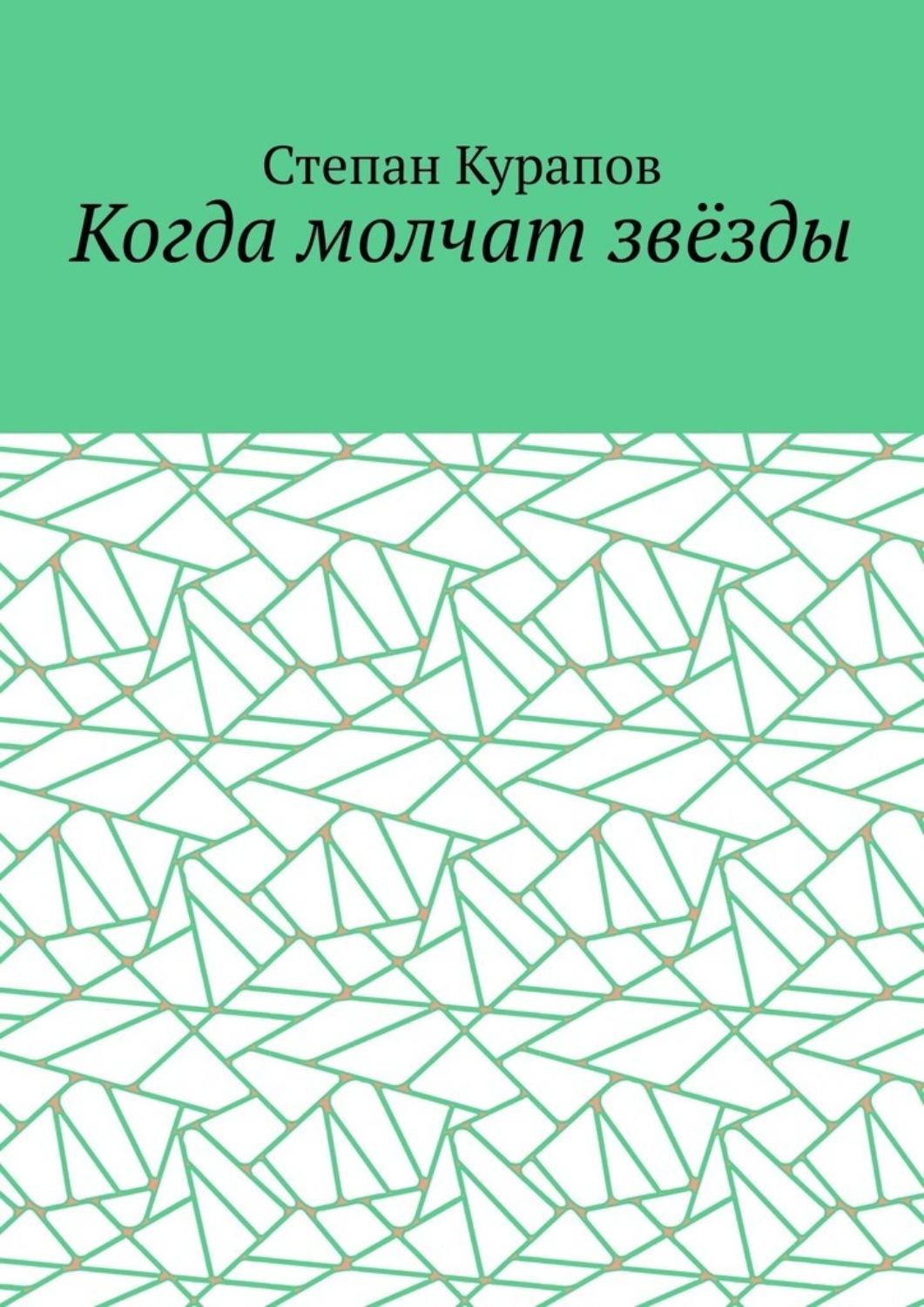 Обложка книги «Когда молчат звёзды»
