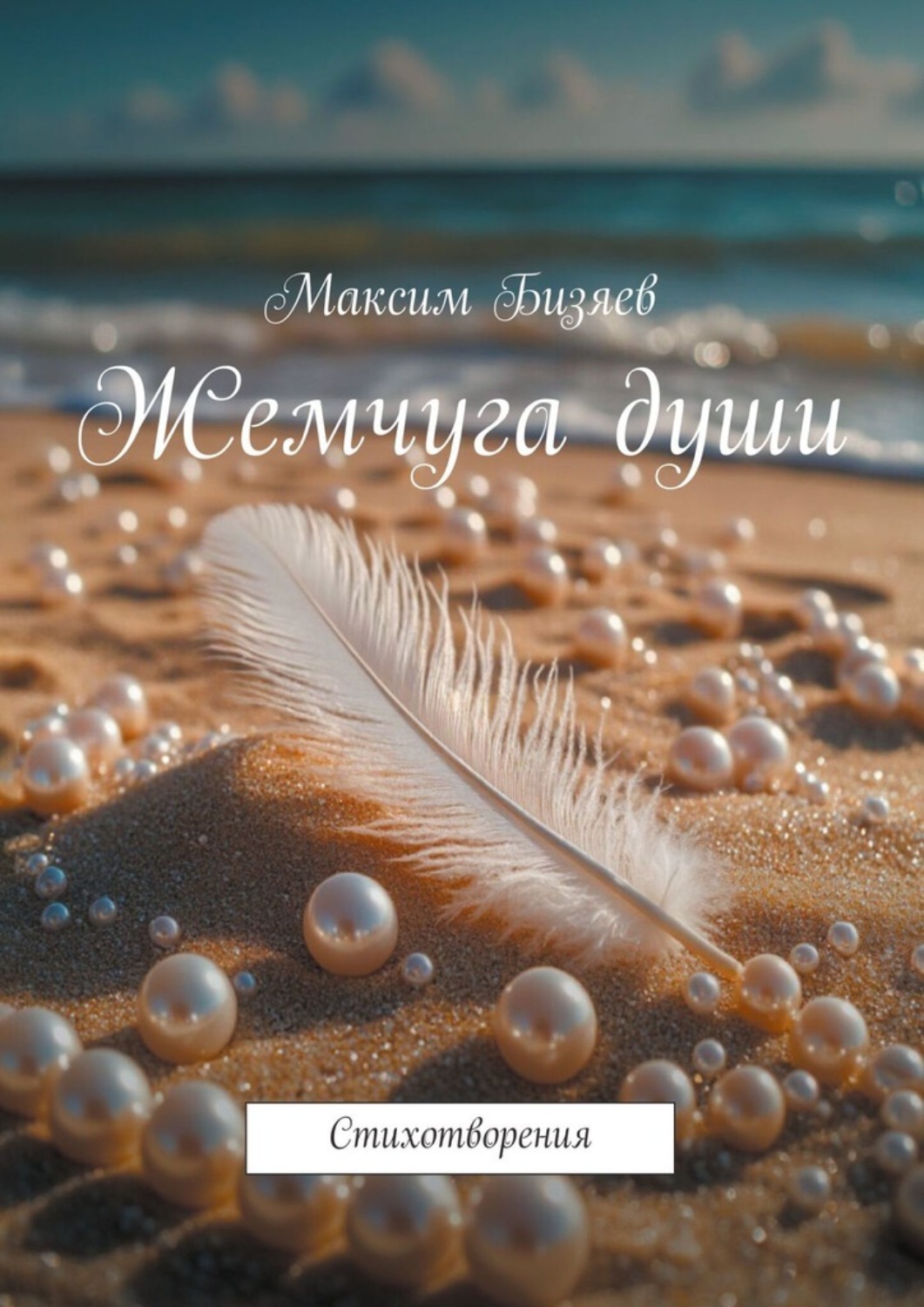 Обложка книги «Жемчуга души. Стихотворения»