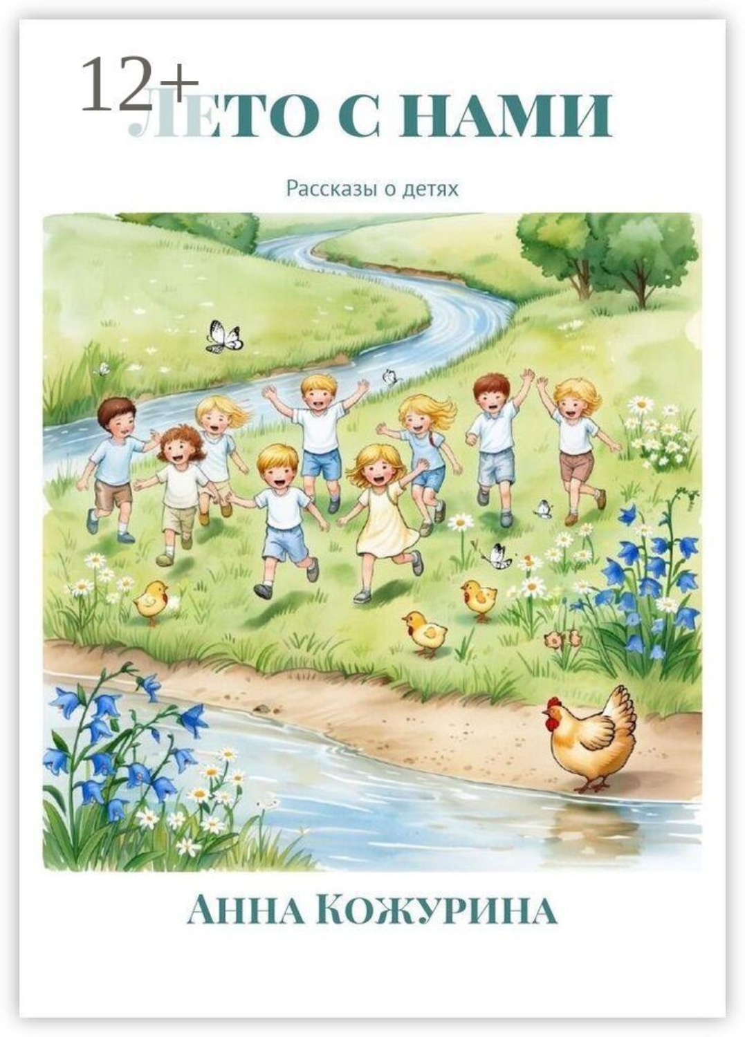 Обложка книги «Лето с нами. Рассказы о детях»