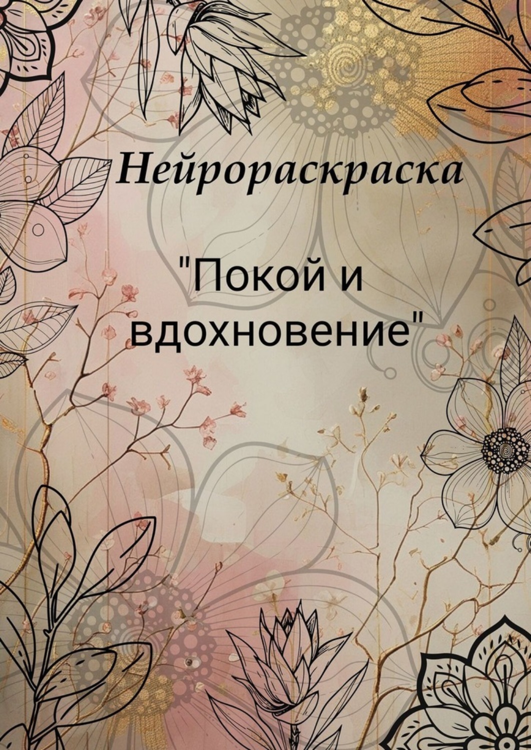 Обложка книги «Нейрораскраска «Покой и вдохновение»»