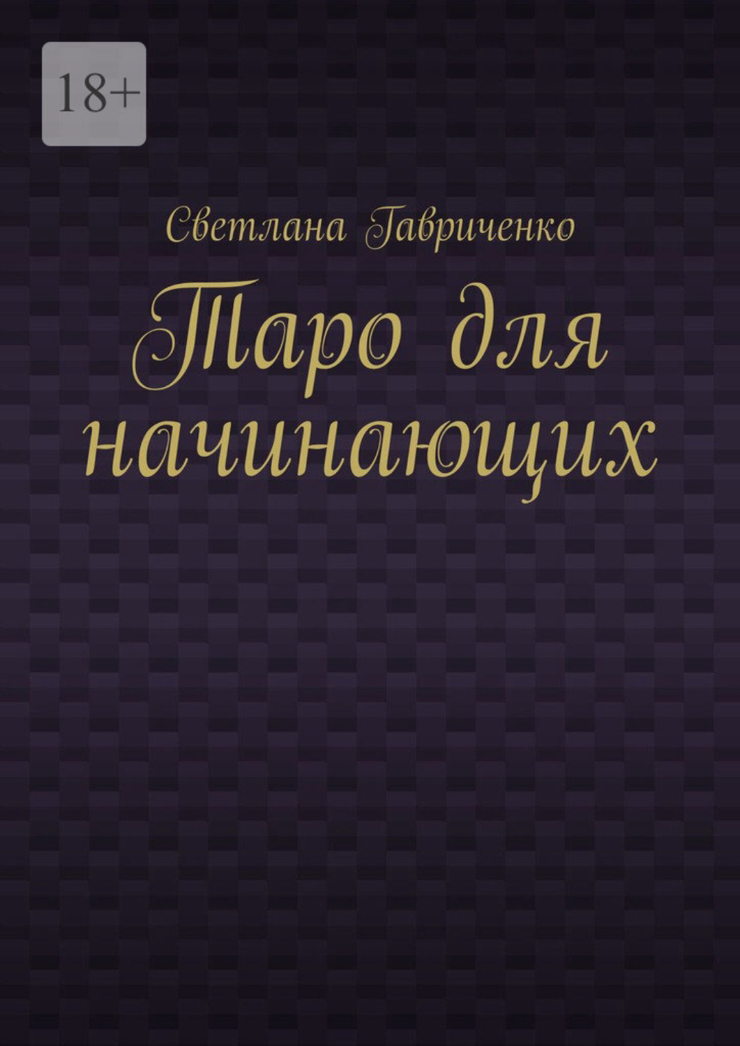 Обложка книги «Таро для начинающих»