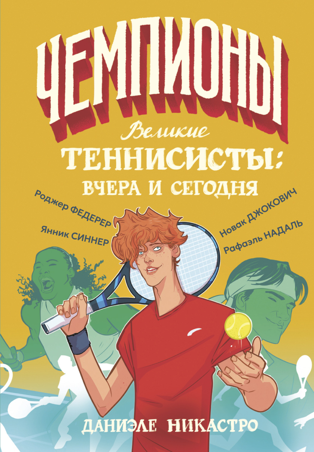 Обложка книги «Великие теннисисты: вчера и сегодня»