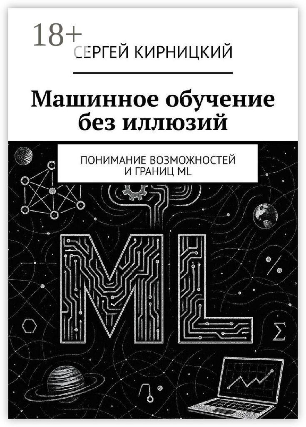Обложка книги «Машинное обучение без иллюзий. Понимание возможностей и границ ML»