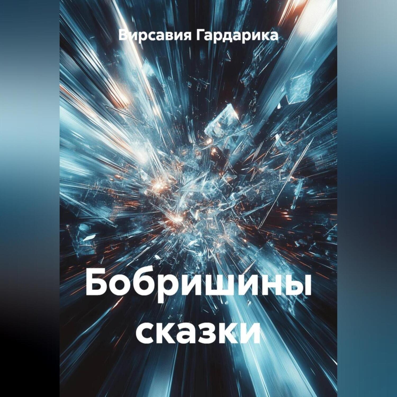 Обложка книги «Бобришины сказки»