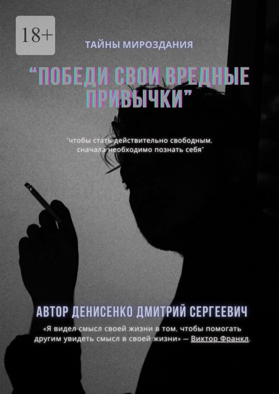 Обложка книги «Победи свои привычки»