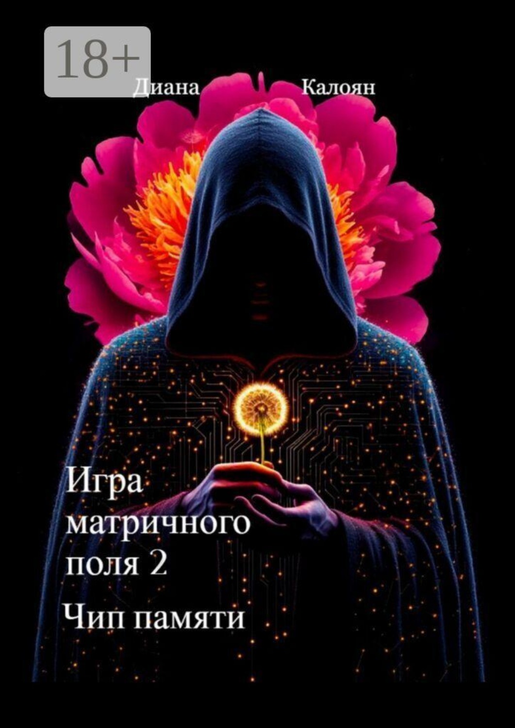 Обложка книги «Игра матричного поля — 2. Чип памяти»