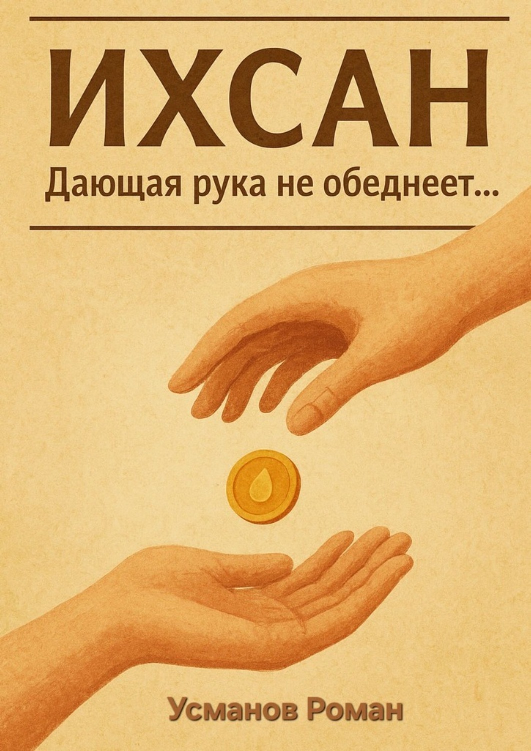 Обложка книги «Ихсан. Дающая рука не обеднеет»