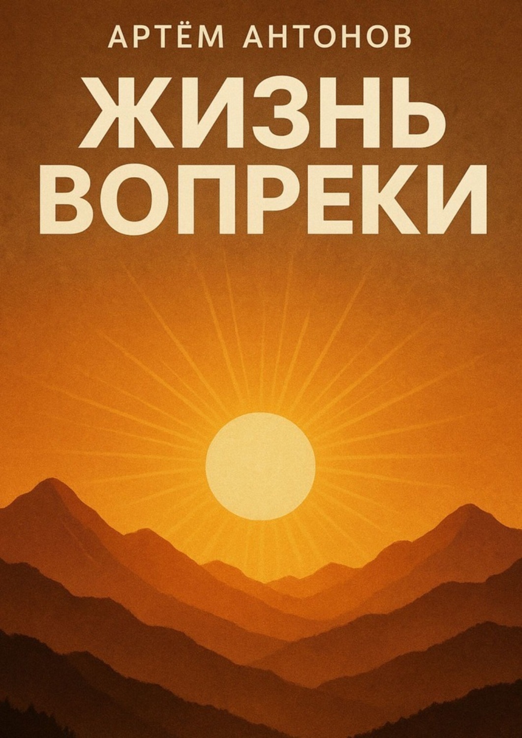 Обложка книги «Жизнь вопреки»