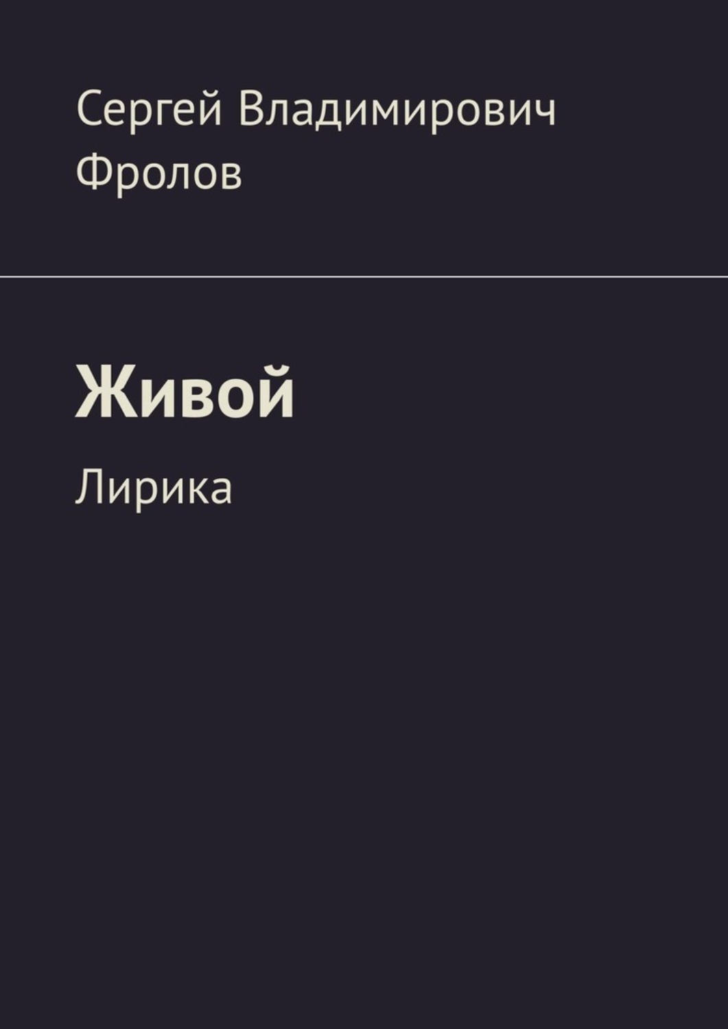 Обложка книги «Живой. Лирика»
