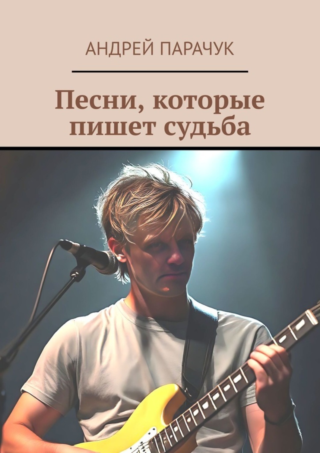 Обложка книги «Песни, которые пишет судьба»